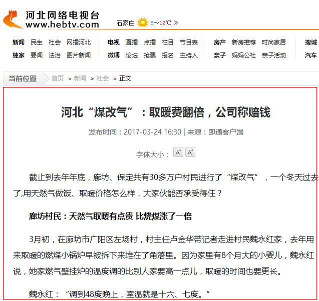 河北省煤改氣弊端顯露相關(guān)新聞報(bào)道